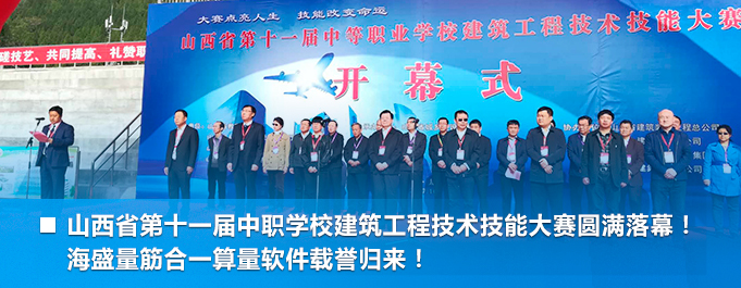 山西省第十一屆中職學(xué)校建筑工程技術(shù)技能大賽圓滿(mǎn)落幕！ 海盛量筋合一算量軟件載譽(yù)歸來(lái)！